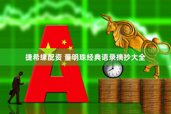 捷希缘配资 董明珠经典语录摘抄大全