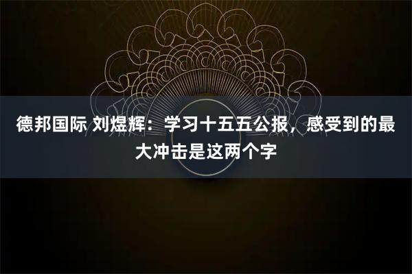 德邦国际 刘煜辉：学习十五五公报，感受到的最大冲击是这两个字