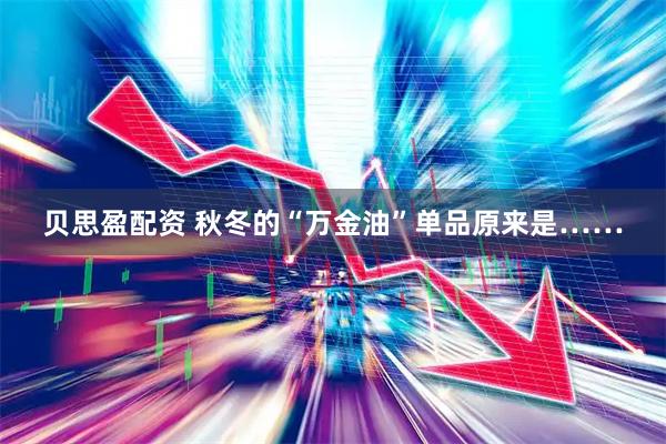 贝思盈配资 秋冬的“万金油”单品原来是……