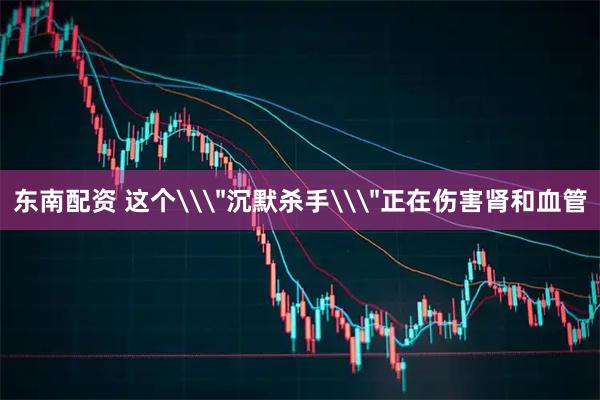 东南配资 这个\